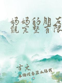 妈妈的朋友1在观完整有限中字一