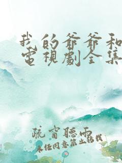 我的爷爷和奶奶电视剧全集演员表
