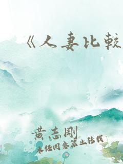《人妻比较好》