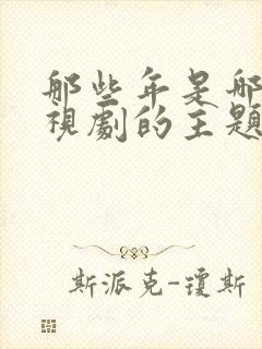 那些年是哪个电视剧的主题曲