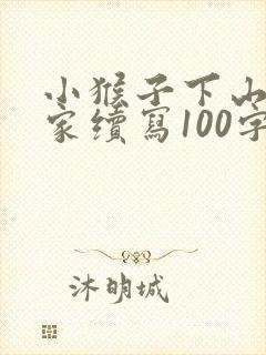 小猴子下山回到家续写100字