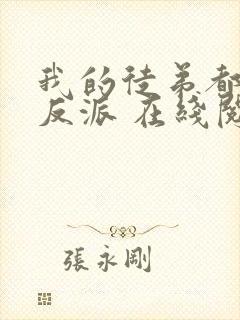我的徒弟都是大反派 在线阅读免费