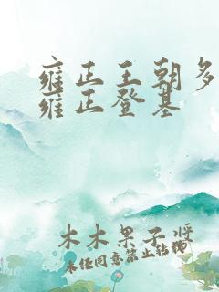 雍正王朝多少集雍正登基
