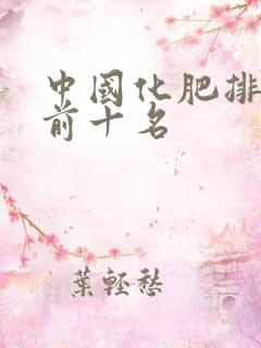 中国化肥排行榜前十名