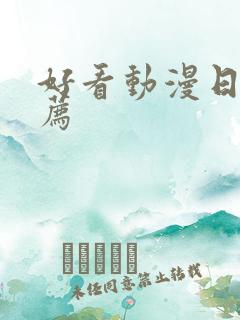 好看动漫日漫推荐 好看动漫日漫推荐