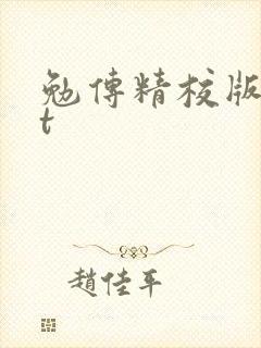 勉传精校版txt