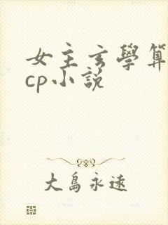 女主玄学算命无cp小说
