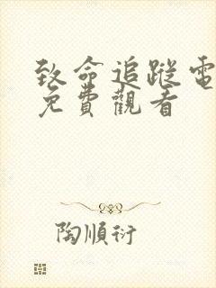致命追踪电视剧免费观看