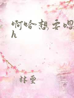 啊哈想要嗯c我h