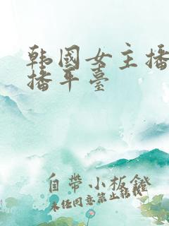 韩国女主播的直播平台