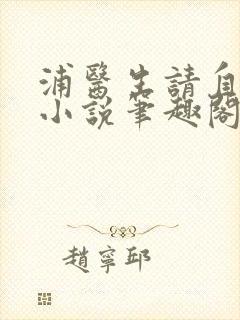 浦医生请自重的小说笔趣阁