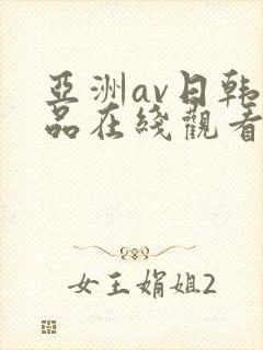 亚洲av日韩精品在线观看