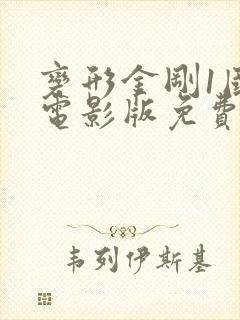 变形金刚1国语电影版免费收看