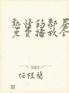 热情的邻居电影免费播放全集在线观看