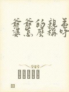 爷爷的亲弟的老婆怎么称呼