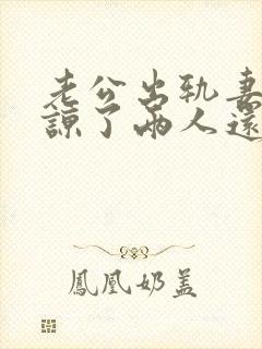 老公出轨妻子原谅了两人还能和好如初么