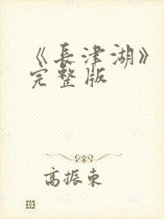 《长津湖》高清完整版