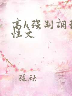 高h强制调教双性文