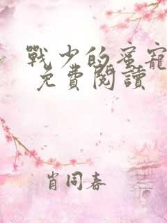 战少的蜜宠娇妻 免费阅读