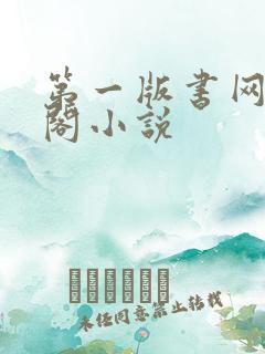 第一版书网藏经阁小说