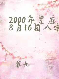 2000年农历8月16日八字命格