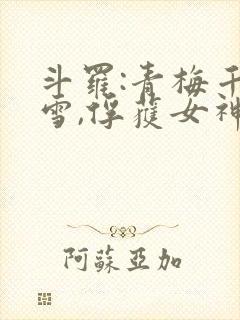 斗罗:青梅千仞雪,俘获女神芳心