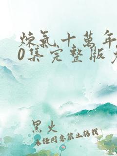 炼气十万年160集完整版免费观看
