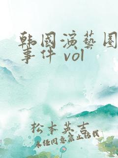 韩国演艺圈悲伤事件 vol