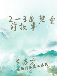 2一3岁儿童睡前故事