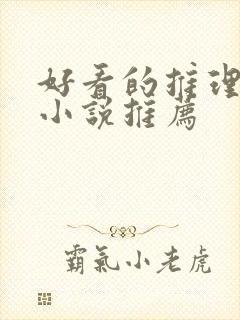 好看的推理悬疑小说推荐