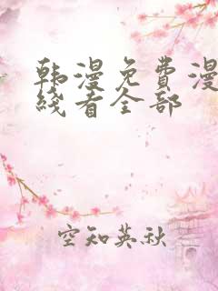 韩漫免费漫画在线看全部