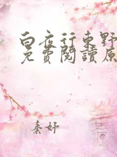 白夜行东野圭吾免费阅读原文正版