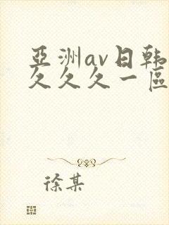 亚洲av日韩久久久久一区二区