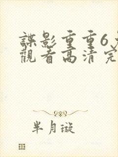 谍影重重6免费观看高清完整版 谍影重重6免费观看高清完整版