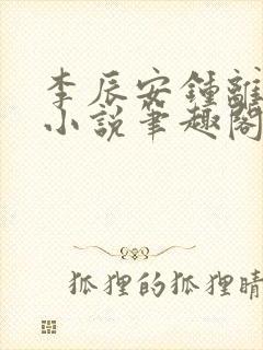 李辰安钟离若水小说笔趣阁