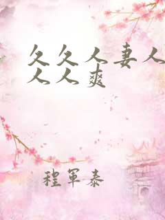 久久人妻人人做人人爽