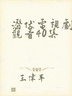 潜伏电视剧免费观看40集