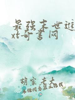 最强末世进化txt奇书网