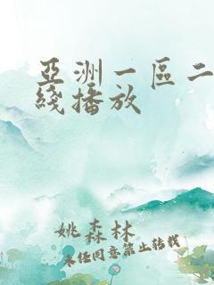 亚洲一区二区在线播放