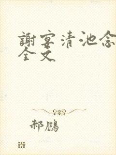 谢宴清池念阅读全文