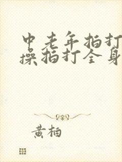 中老年拍打健身操拍打全身经络