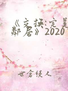 《交换:完美的邻居》2020中字