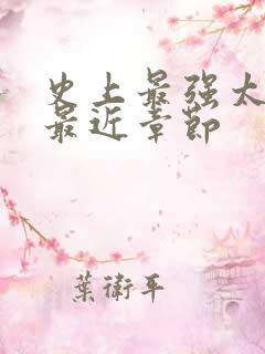 史上最强太子爷最近章节