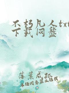 不朽凡人txt下载网盘 不朽凡人txt下载网盘