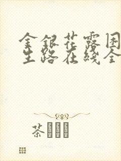 金银花露困苦人生路在线全文免费阅读笔趣阁