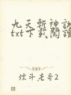 九天斩神诀全本txt下载阅读