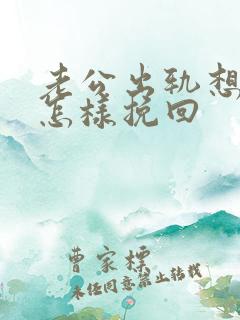 老公出轨想离婚怎样挽回