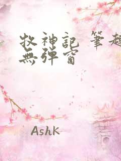 牧神记 笔趣阁无弹窗