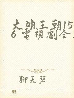 大明王朝1566 电视剧全集免费观看星辰影院