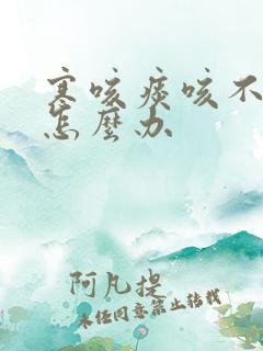 寒咳痰咳不出来怎么办